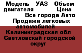  › Модель ­ УАЗ › Объем двигателя ­ 2 700 › Цена ­ 260 000 - Все города Авто » Продажа легковых автомобилей   . Калининградская обл.,Светловский городской округ 